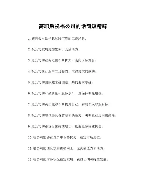 离职后祝福公司的话简短精辟