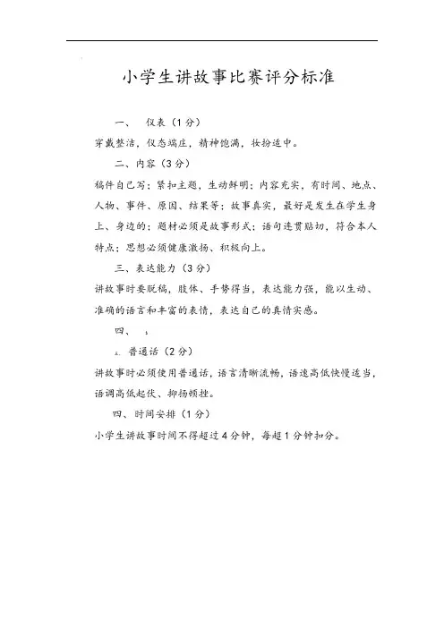 小学生讲故事比赛评分标准