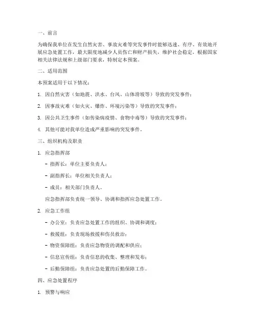 防灾减灾应急预案文档模板