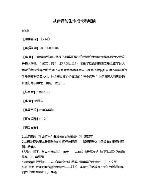 从雅各的生命成长看诚信