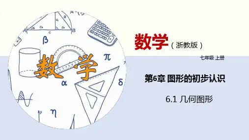 几何图形教学课件(浙教版)
