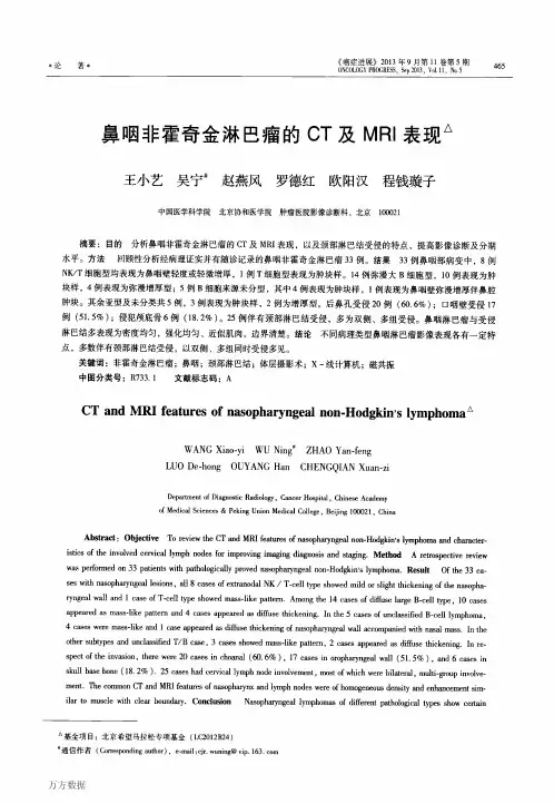 鼻咽非霍奇金淋巴瘤的CT及MRI表现