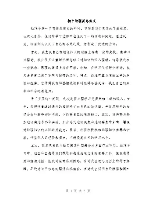 初中地理反思范文（二篇）