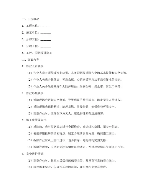 彩钢板拆除安全技术交底模板