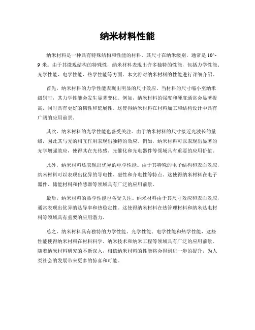 纳米材料性能