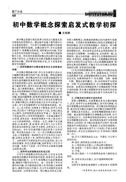 初中数学概念探索启发式教学初探