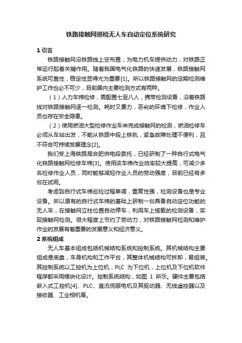 铁路接触网巡检无人车自动定位系统研究