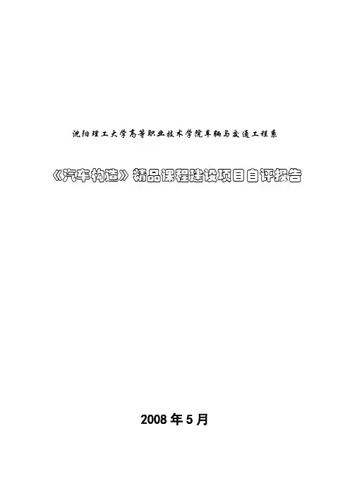 汽车构造精品课程自评报告