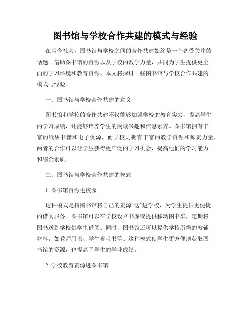 图书馆与学校合作共建的模式与经验
