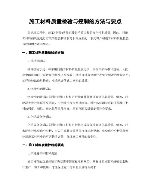 施工材料质量检验与控制的方法与要点