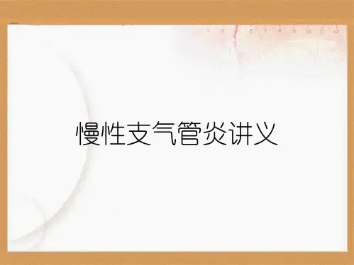慢性支气管炎讲义