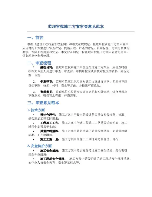 监理审批施工方案审查意见范本