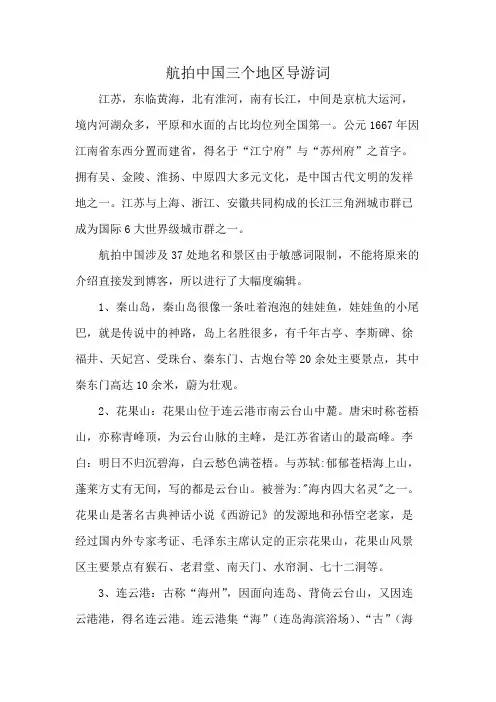 航拍中国三个地区导游词