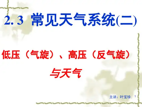 低压中心与高压中心演示幻灯片