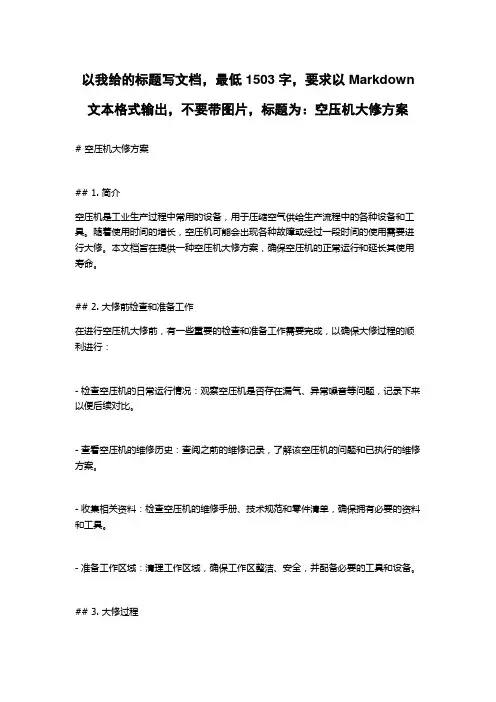 空压机大修方案