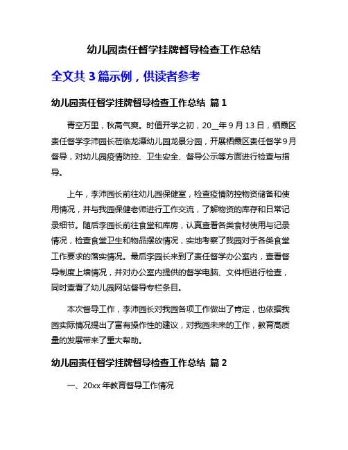 幼儿园责任督学挂牌督导检查工作总结