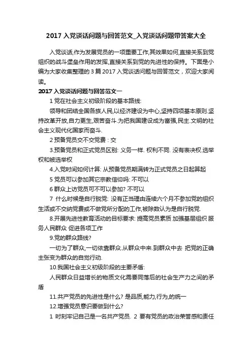 2017入党谈话问题与回答范文_入党谈话问题带答案大全