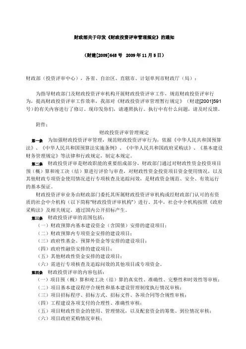 财建9 财政部关于印发《财政投资评审管理规定》的通知