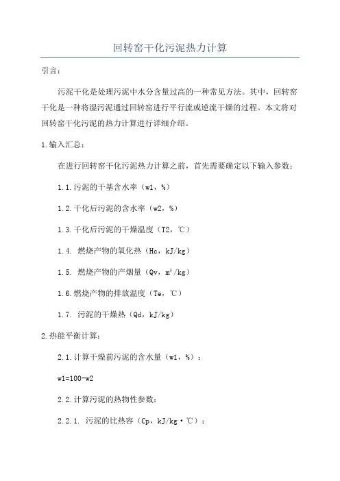回转窑干化污泥热力计算
