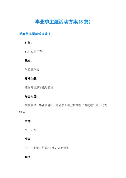 毕业季主题活动方案(8篇)