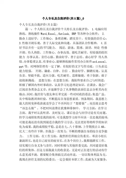 个人专长及自我评价（共5篇）_0（精简版）