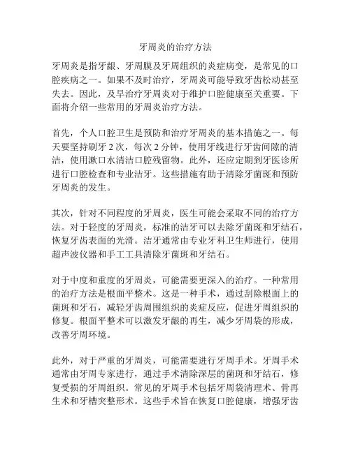 牙周炎的治疗方法