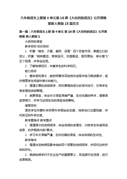 八年级语文上册第4单元第16课《大自然的语言》公开课教案新人教版15篇范文