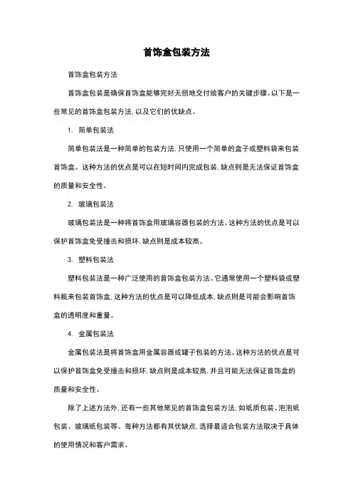 首饰盒包装方法