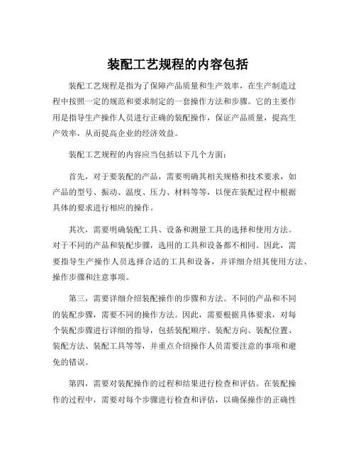 装配工艺规程的内容包括