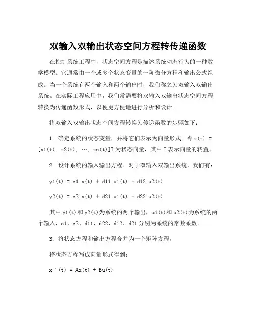 双输入双输出状态空间方程转传递函数