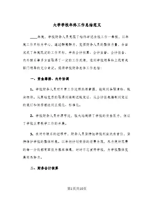 大学学校年终工作总结范文（3篇）