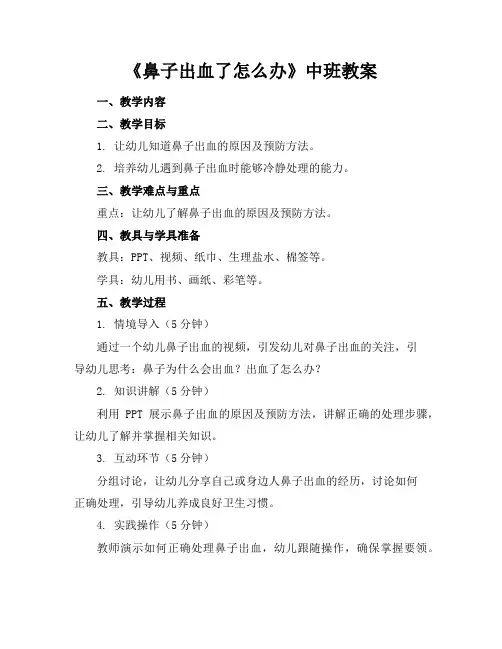 《鼻子出血了怎么办》中班教案