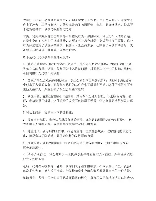 大学跟学生会顶撞检讨书