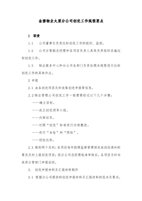 物业公司小区创优工作规程要点
