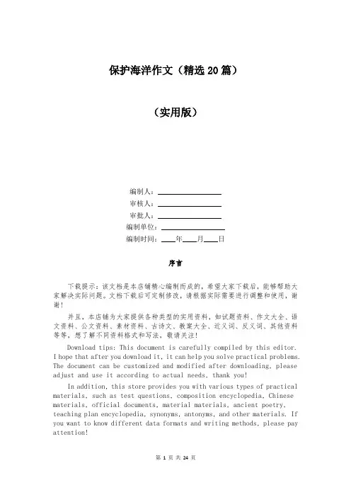 保护海洋作文(精选20篇)