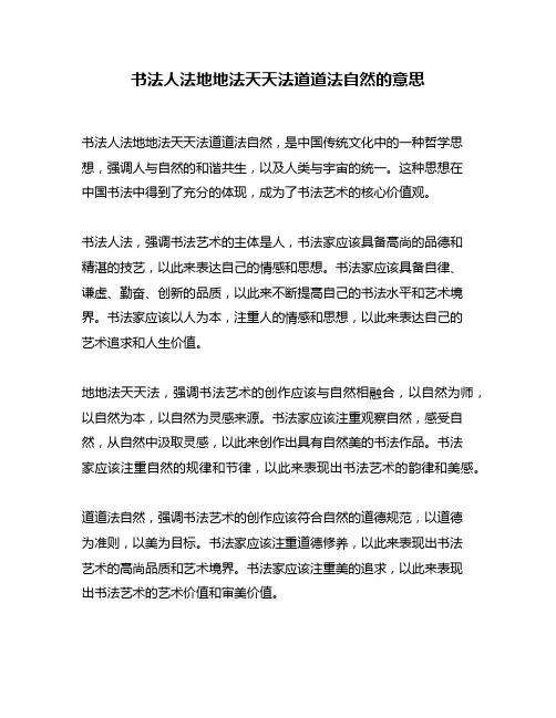 书法人法地地法天天法道道法自然的意思