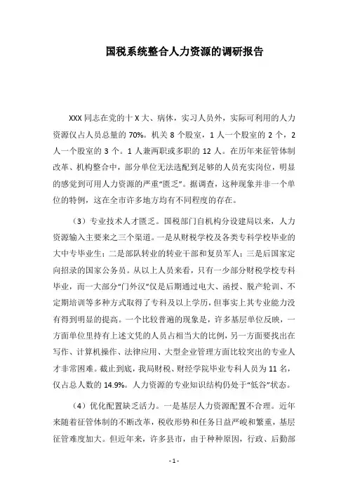 2018国税系统整合人力资源的调研报告
