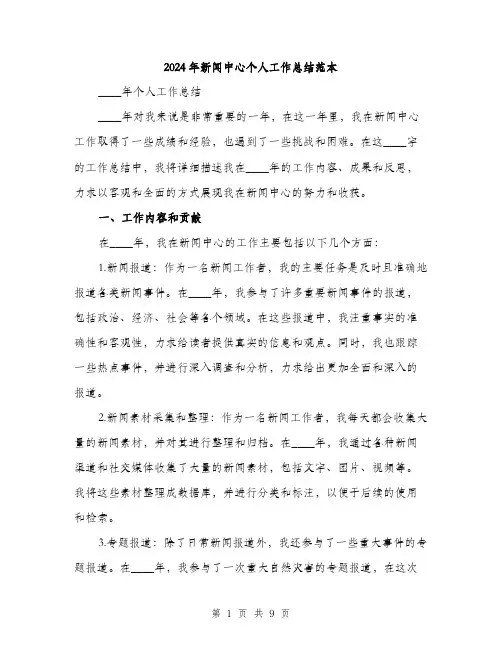 2024年新闻中心个人工作总结范本(三篇)