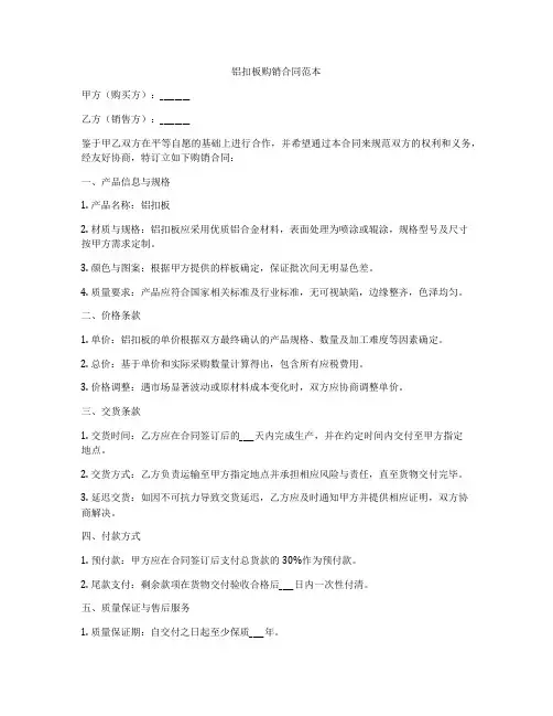 铝扣板购销合同范本