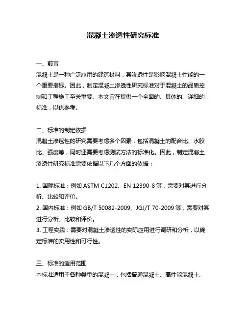 混凝土渗透性研究标准