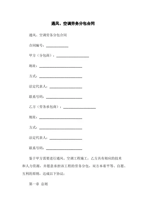 通风、空调劳务分包合同