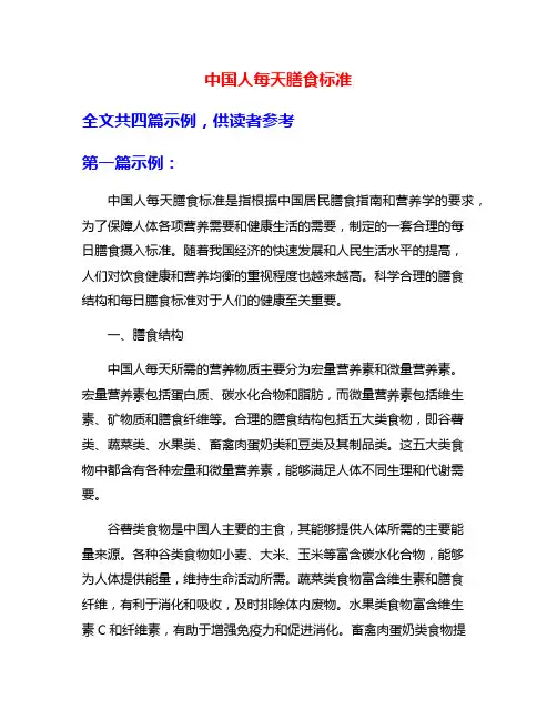 中国人每天膳食标准