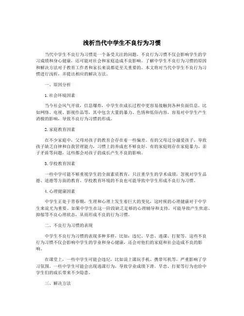 浅析当代中学生不良行为习惯