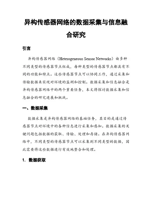 异构传感器网络的数据采集与信息融合研究