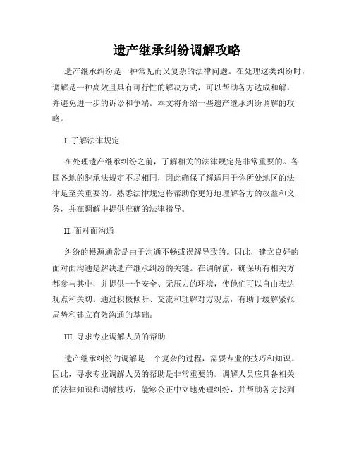遗产继承纠纷调解攻略