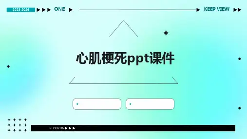 心肌梗死ppt课件