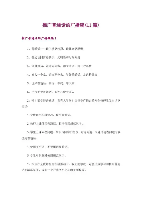 推广普通话的广播稿(11篇)
