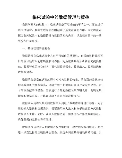 临床试验中的数据管理与质控