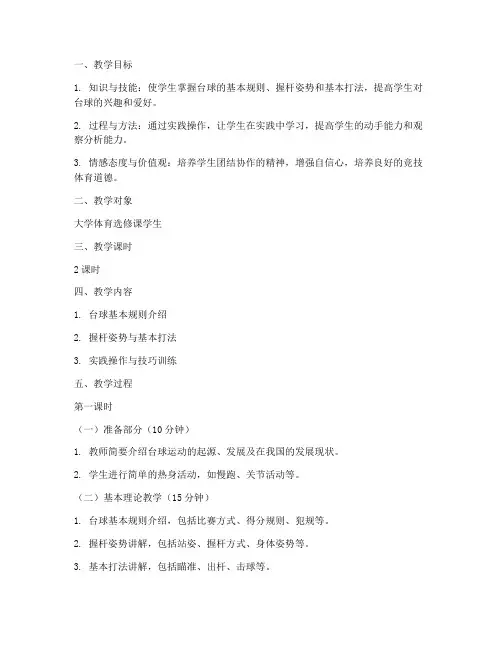 大学体育课台球教案