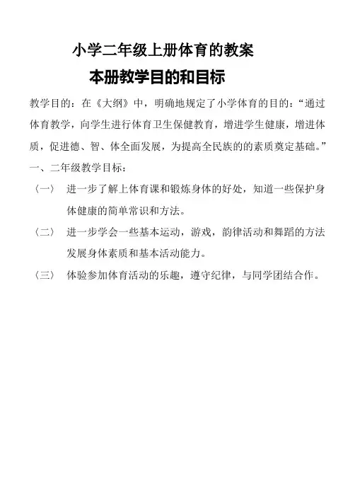 (完整word版)小学二年级上册体育全套的教案(word文档良心出品)